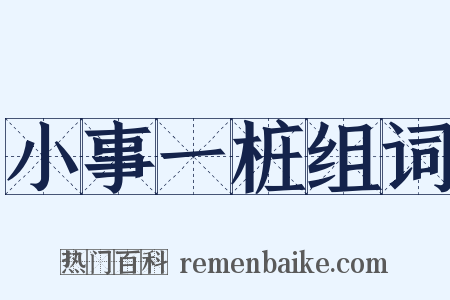 小事一桩组词是什么意思的图片